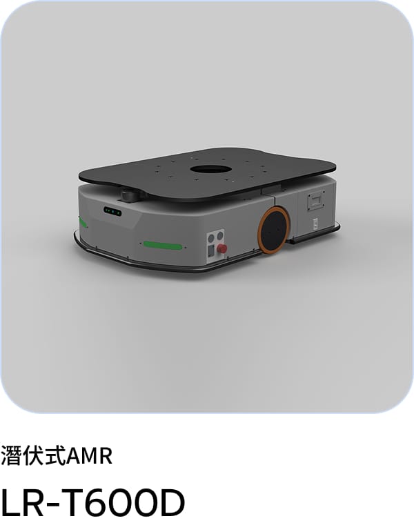 潜り込み型 AMR LR-T600D
