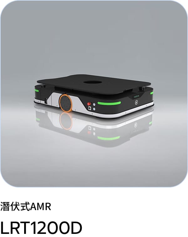 潜り込み型 AMR LRT1200D