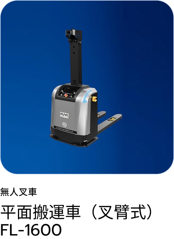 無人搬送車 FL-1600(フォーク式)