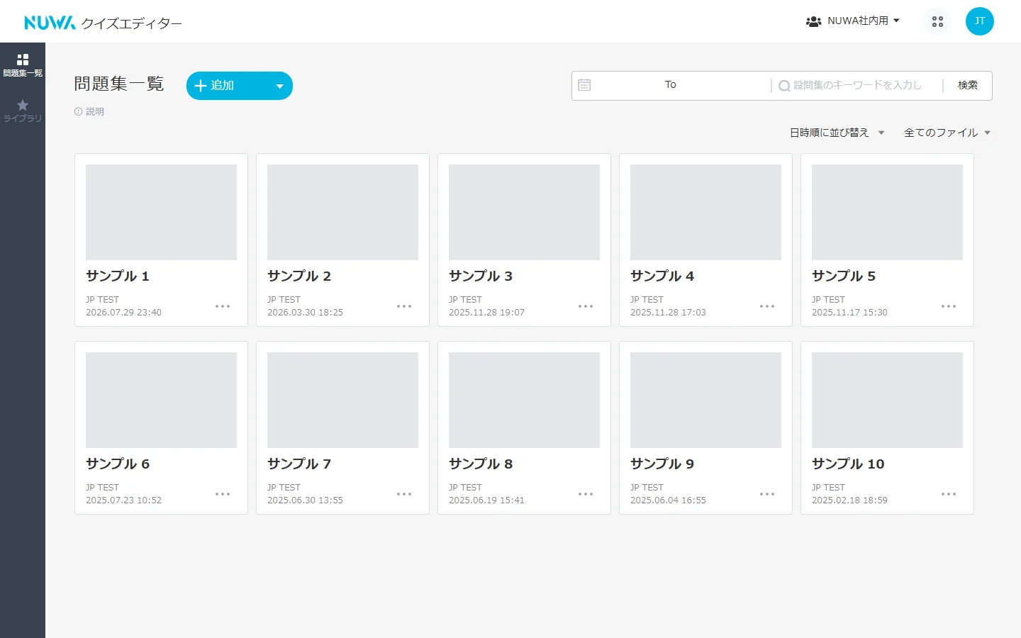 クイズエディターの「問題集一覧」画面。各カードの「⋯」から配信を選びます（問題集の名前と表紙はサンプルに置き換えています）