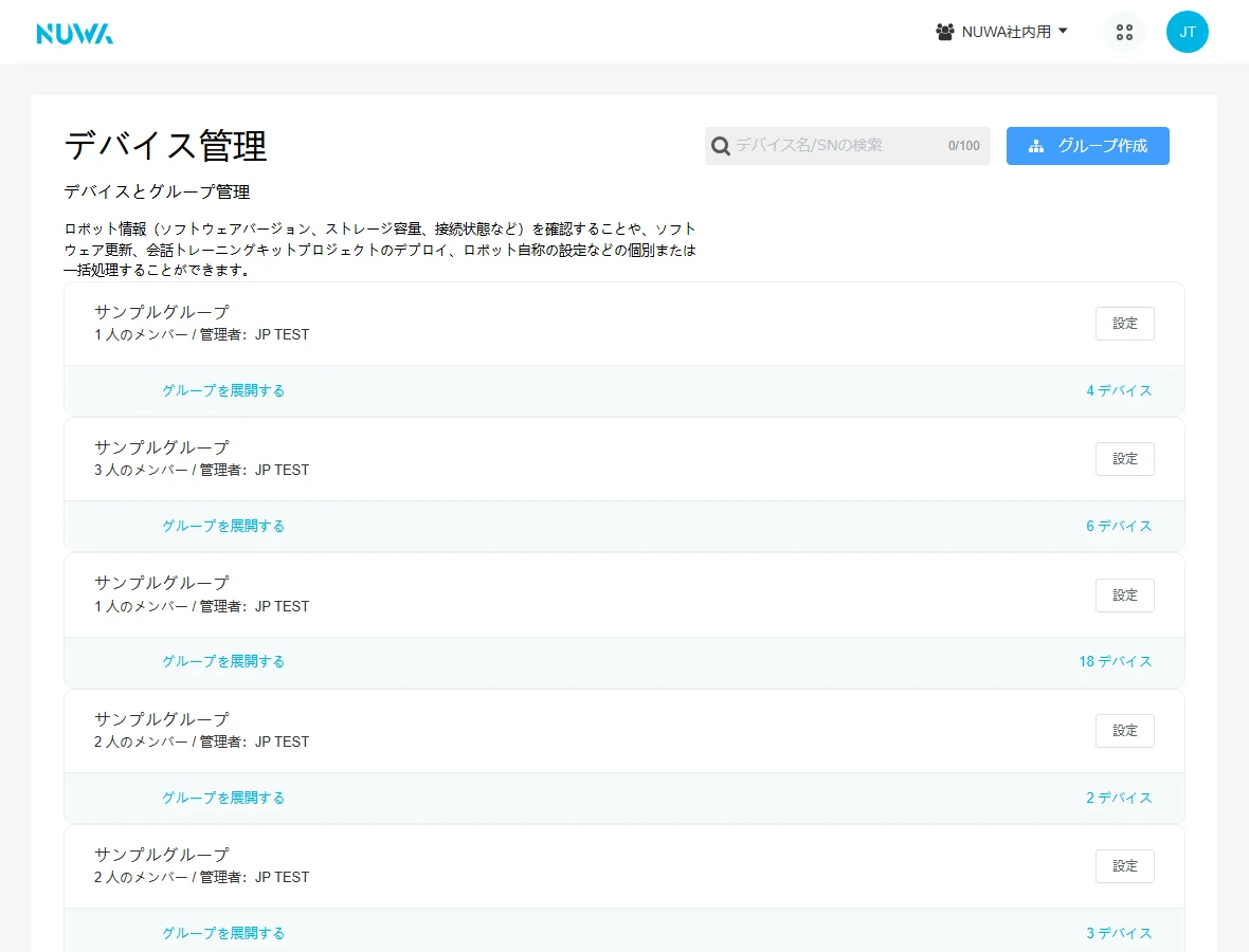 RMS の「デバイス管理」画面（グループ名はサンプルに置き換えています）