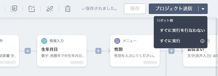 「プロジェクト送信」の右側の ▼ から、送信後すぐに実行するかを選ぶメニュー