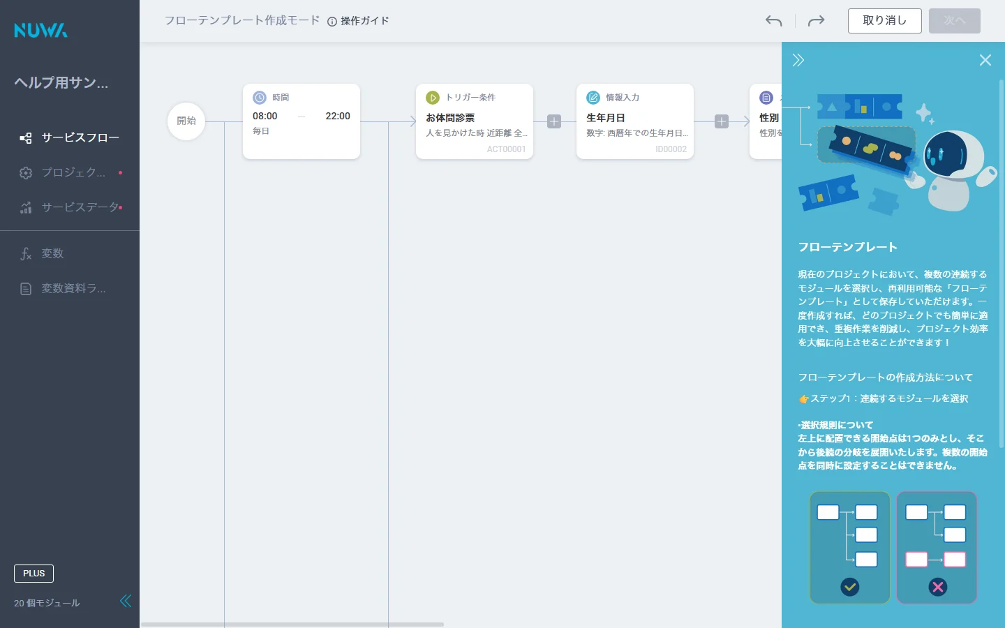 フローテンプレート作成モード（右側に操作ガイドが開いた状態）