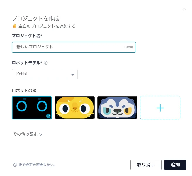 「プロジェクトを作成」画面（プロジェクト名・ロボットモデル・ロボットの顔）