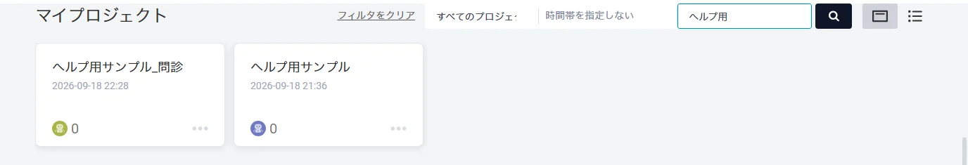 Roflow の「マイプロジェクト」一覧（検索で絞り込んだ状態）