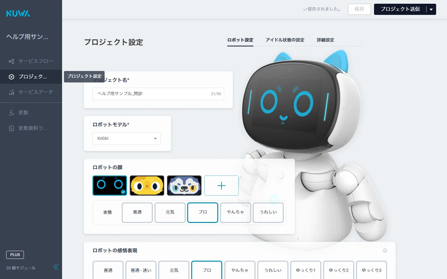「プロジェクト設定」画面（ロボット設定・アイドル状態の設定・詳細設定の 3 つのタブ）
