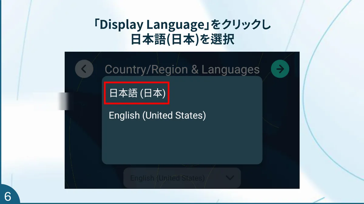 表示言語で日本語を選ぶ