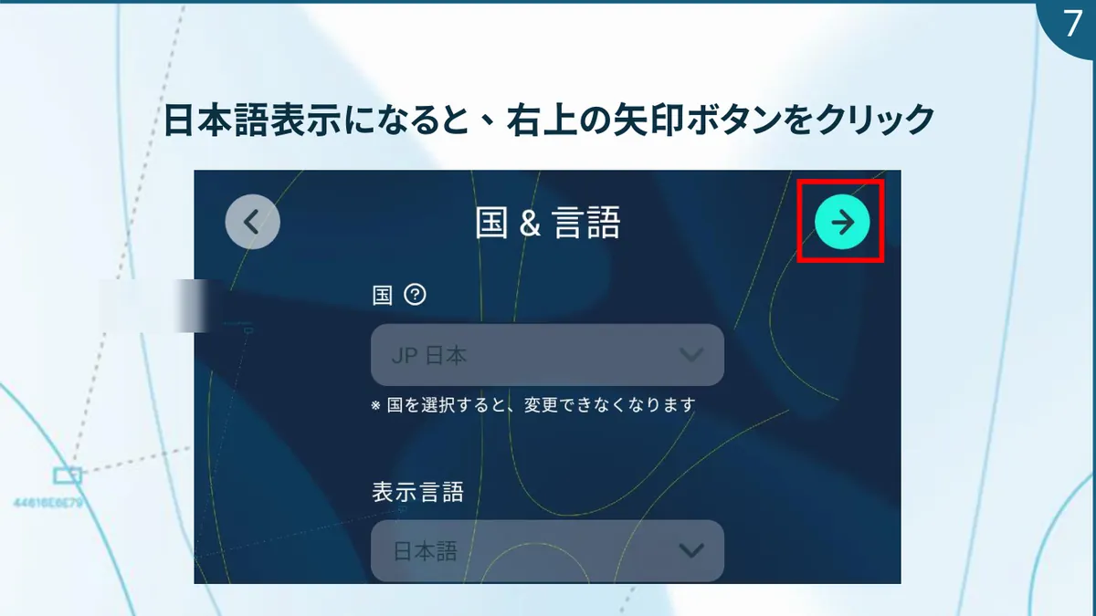 日本語表示になったら右上の矢印ボタン