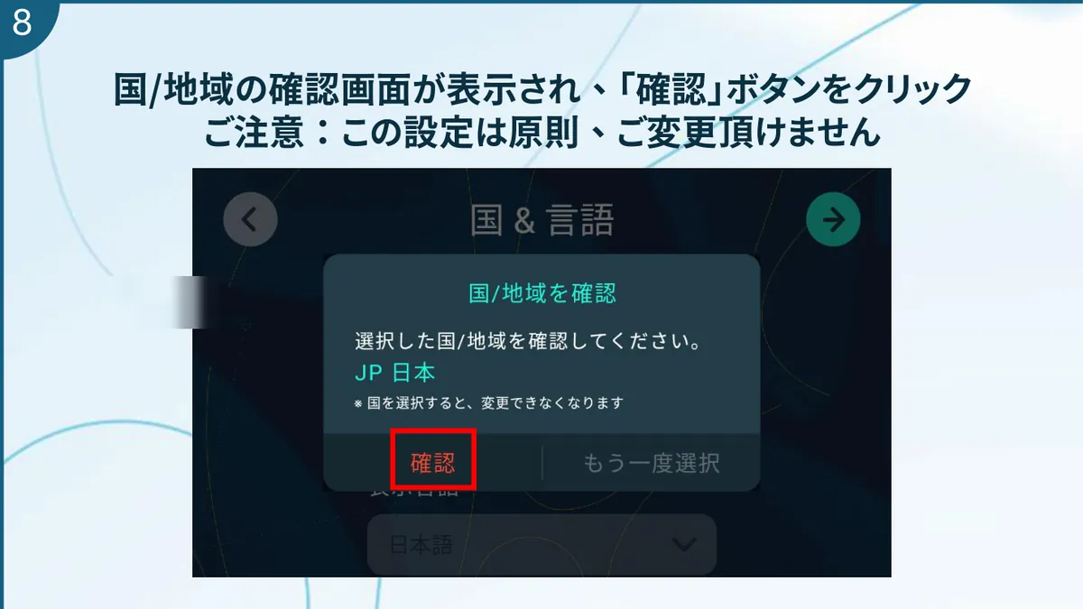 国／⁠地域の確認画面