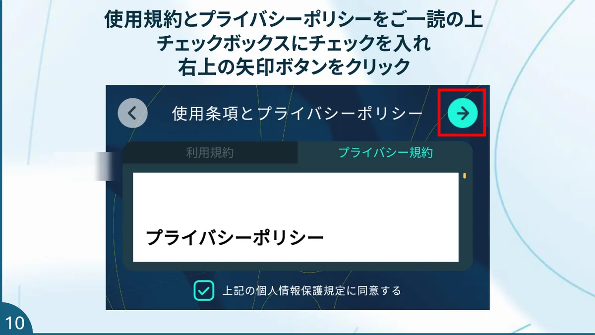 使用規約とプライバシーポリシーの画面