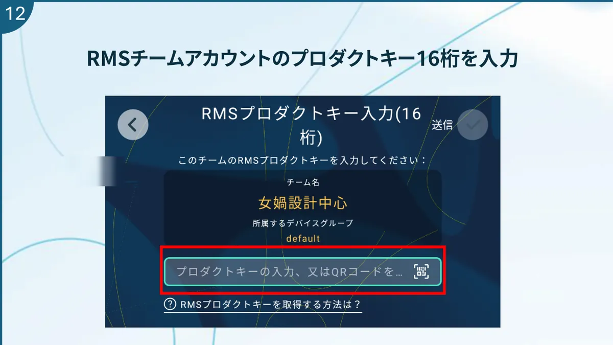 RMS プロダクトキー（16 桁）の入力画面