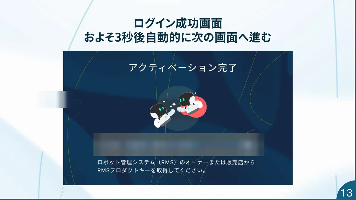 アクティベーション完了画面