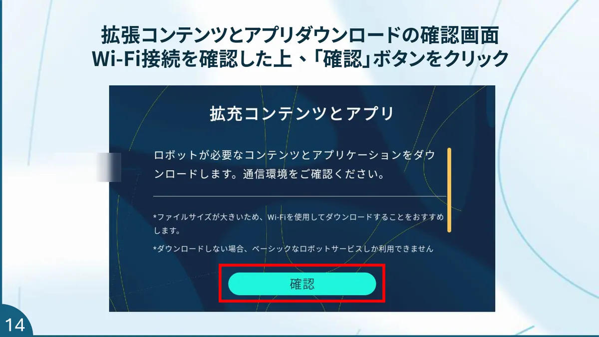 拡張コンテンツとアプリのダウンロード確認