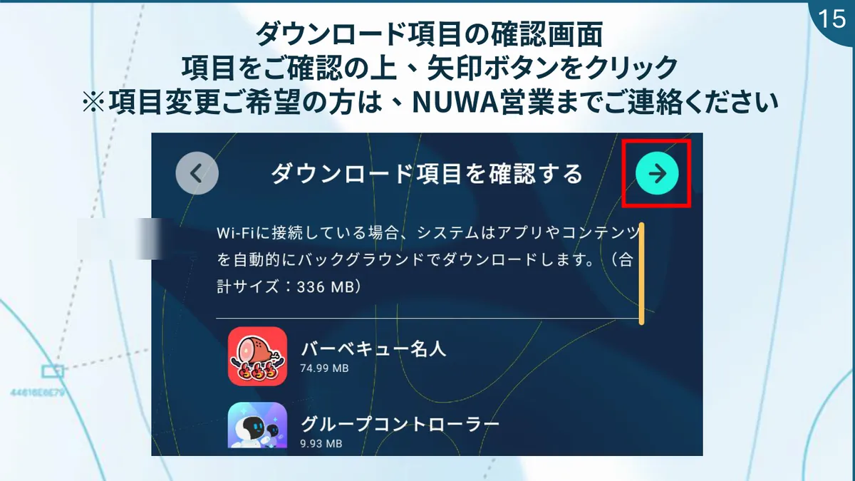 ダウンロード項目の確認画面