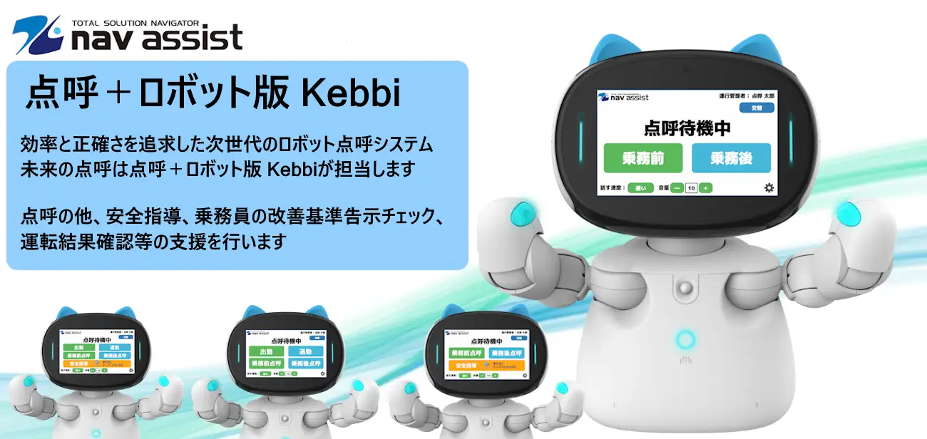 「点呼＋」シリーズに新製品、ロボット版 Kebbi が登場の掲載画像 1