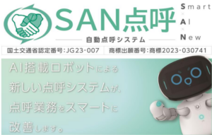 新点呼システム「SAN点呼」が点呼業務をスマートに改善の掲載画像 1