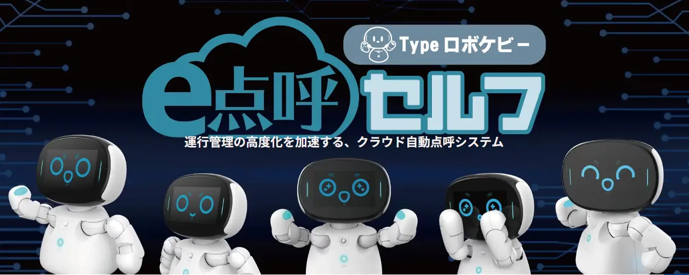 e点呼セルフTypeロボケビー のキービジュアル。並んだ複数台のロボケビー