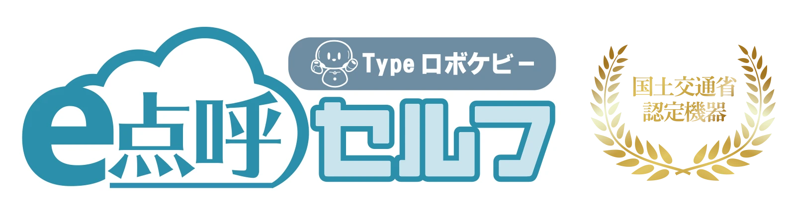 e点呼セルフTypeロボケビー のサービスマークと、国土交通省認定機器のエンブレム