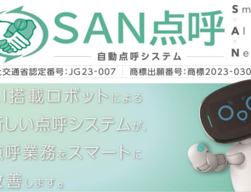 AI搭載ロボットによる新しい点呼システム「SAN点呼」が 点呼業務をスマートに改善します。