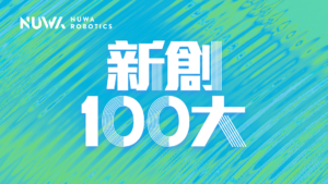 女媧創造_新創100大