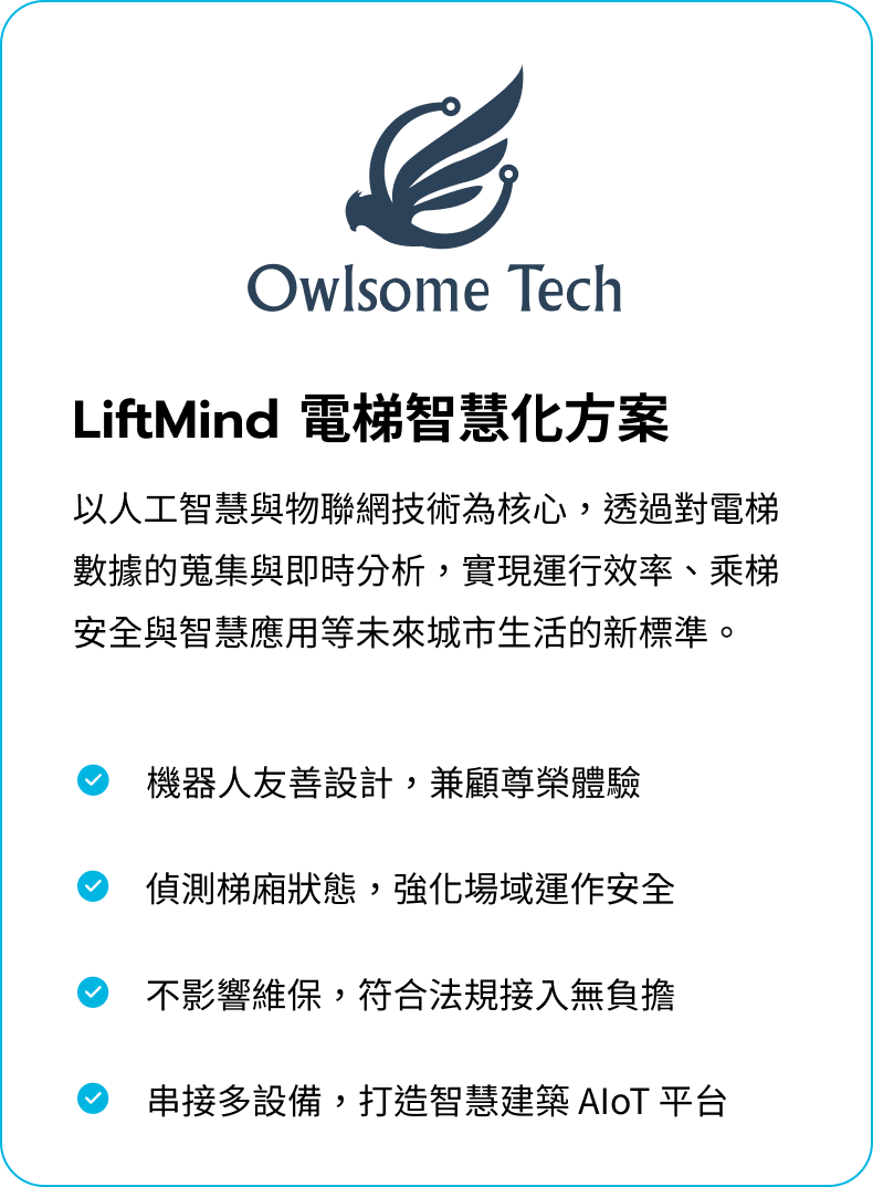 LiftMind 電梯智慧化方案